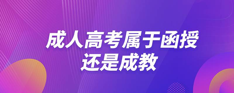 成人高考屬于函授還是成教