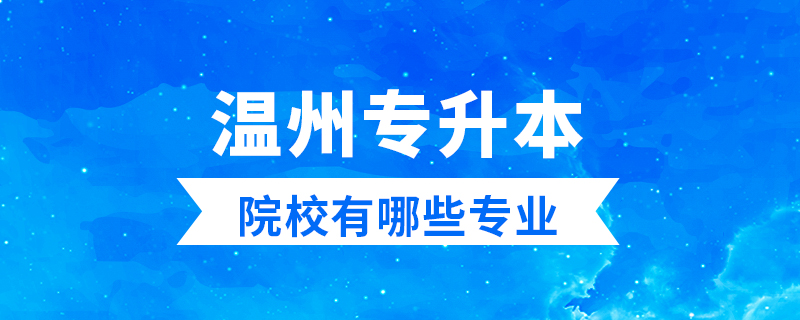 溫州專升本院校有哪些專業(yè)