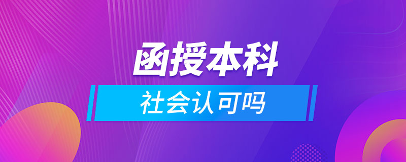 函授本科社會(huì)認(rèn)可嗎