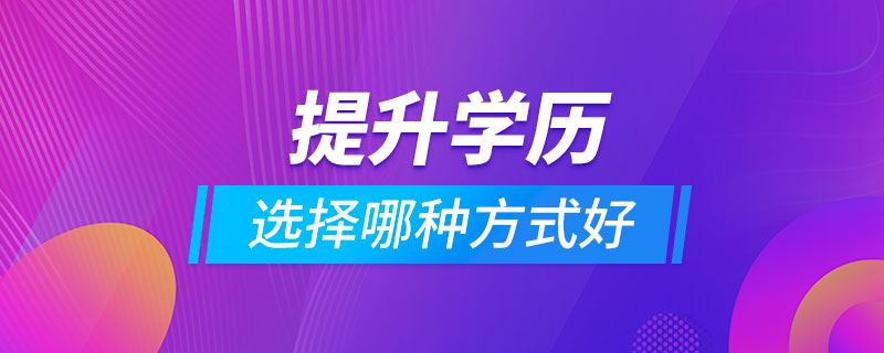 提升學(xué)歷選擇哪種方式好