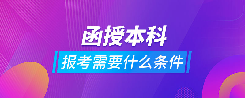 報(bào)考函授本科需要什么條件