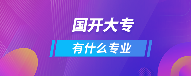 國開大專有什么專業(yè)