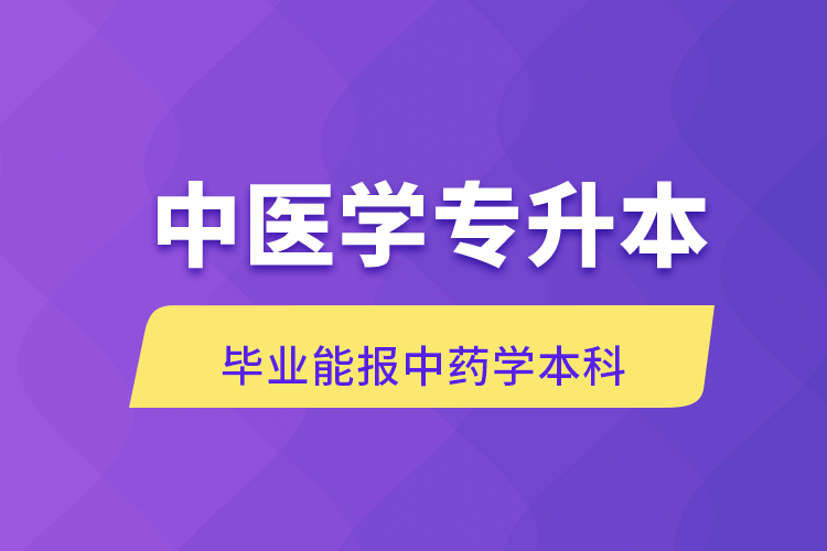 中醫(yī)學(xué)專升本報(bào)名需要執(zhí)業(yè)證書嗎