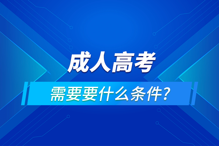 成人高考的條件與要求