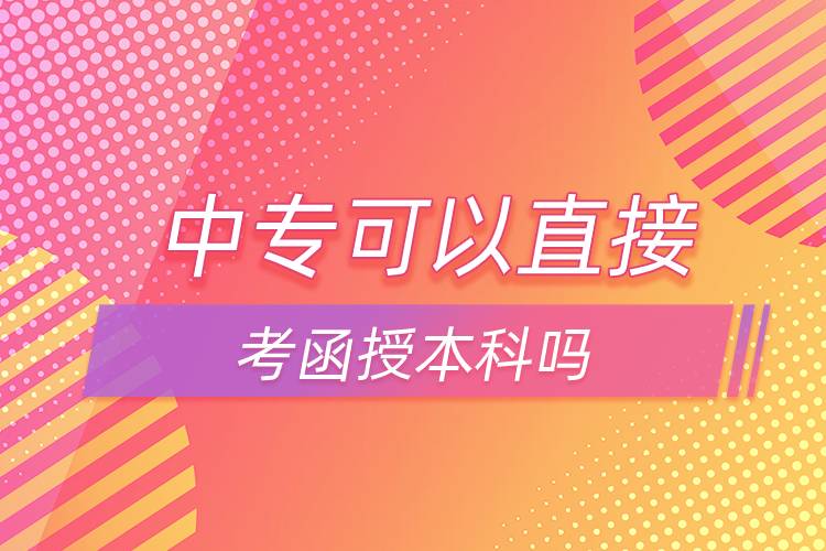 中?？梢灾苯涌己诒究茊? /></p><p>　　中專如果想直接報(bào)本科可以選擇網(wǎng)絡(luò)教育，網(wǎng)絡(luò)教育有高起本層次，可以直接獲得本科學(xué)歷。網(wǎng)絡(luò)教育的學(xué)習(xí)形式借鑒了發(fā)達(dá)國家成熟的教育體系和學(xué)習(xí)方式，比較適合上班族報(bào)考，網(wǎng)絡(luò)教學(xué)，不需要到校，不需要按時(shí)上課，這點(diǎn)非常滿足上班族的需求，備受上班族歡迎。</p><p>　　并且，網(wǎng)絡(luò)教育滿足了人們想要上名校的愿望，報(bào)考的需要大多是985/211、雙高校，如電子科技大學(xué)、東北財(cái)經(jīng)大學(xué)、東北大學(xué)、東北農(nóng)業(yè)大學(xué)、東北師范大學(xué)、對(duì)外經(jīng)濟(jì)貿(mào)易大學(xué)、福建師范大學(xué)、吉林大學(xué)、江南大學(xué)、(醫(yī)學(xué))、北京交通大學(xué)、北京師范大學(xué)、北京外國語大學(xué)、北京郵電大學(xué)、北京語言大學(xué)、北京中醫(yī)藥大學(xué)、大連理工大學(xué)、蘭州大學(xué)、、四川大學(xué)、四川農(nóng)業(yè)大學(xué)、天津大學(xué)、西安交通大學(xué)、西北工業(yè)大學(xué)、西南大學(xué)、中國傳媒大學(xué)、中國地質(zhì)大學(xué)(北京)、中國石油大學(xué)(北京)、中國石油大學(xué)(華東)、中國醫(yī)科大學(xué)等。</p><p>　　報(bào)考網(wǎng)絡(luò)教育高中起點(diǎn)?？?、本科需要具有高中文化水平；報(bào)考?？破瘘c(diǎn)本科需要具有?？莆幕?；報(bào)考本科二學(xué)歷需要具有本科學(xué)歷。網(wǎng)絡(luò)教育全年都在招生，3月、9月注冊(cè)學(xué)籍入學(xué)，報(bào)名通過網(wǎng)絡(luò)可以完成，方便快捷。</div>
                    <div   id=