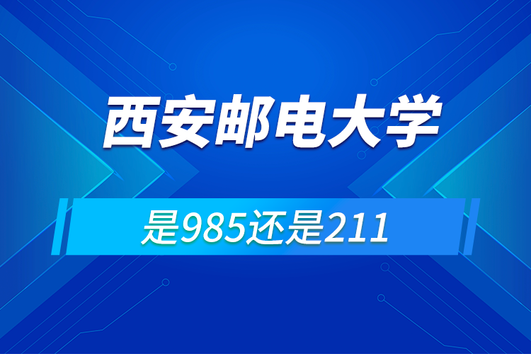 西安郵電大學(xué)是985還是211