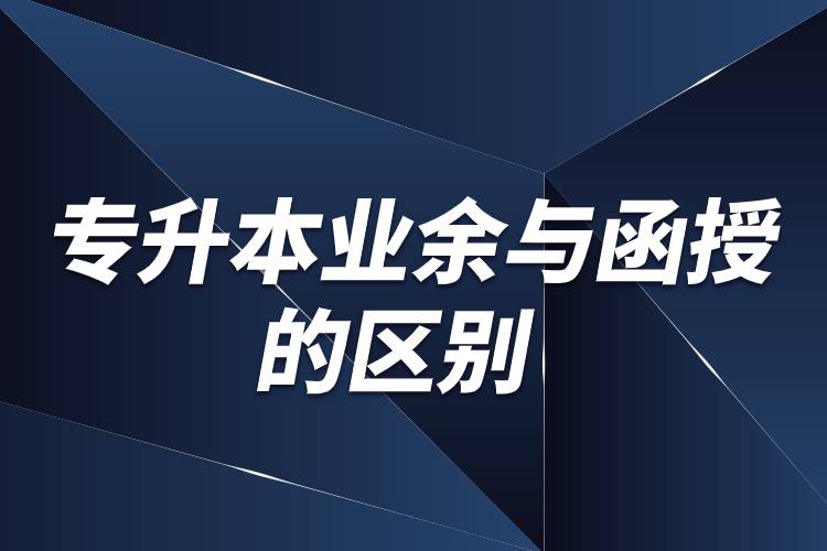 專升本業(yè)余與函授的區(qū)別