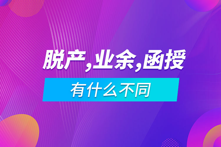 脫產業(yè)余和函授有什么不同