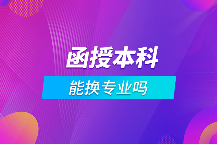 函授本科能換專業(yè)嗎