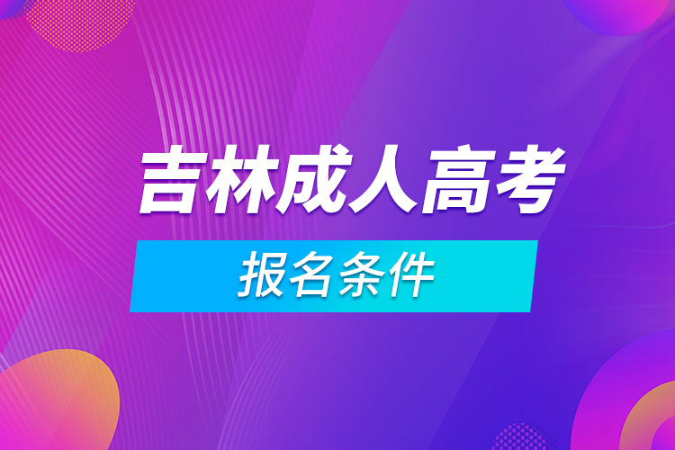 吉林成人高考報(bào)名條件