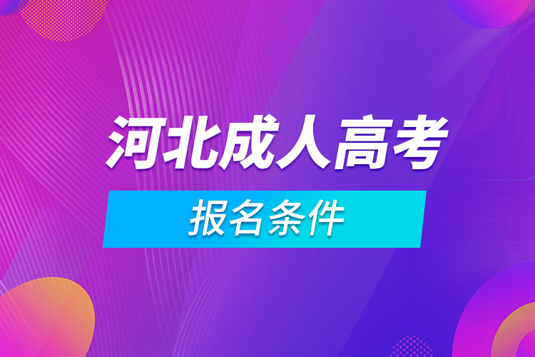 河北成人高考報名條件