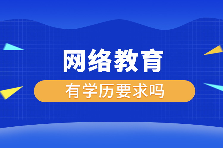 網(wǎng)絡教育有學歷要求嗎