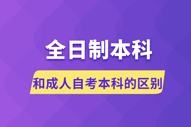 全日制本科和成人自考本科的區(qū)別