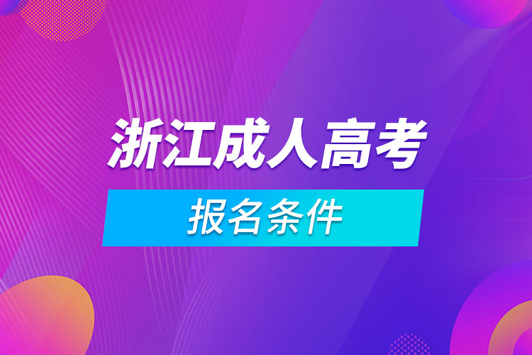 浙江成人高考報(bào)名條件