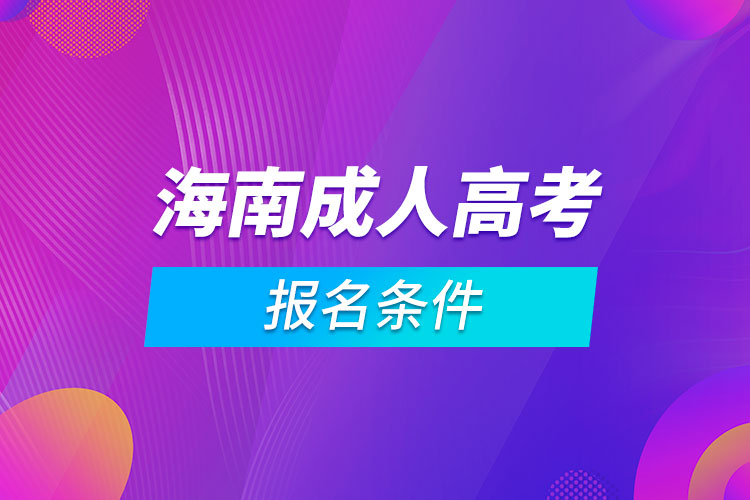 海南成人高考報名條件