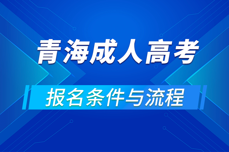 2021青海成人高考報名條件