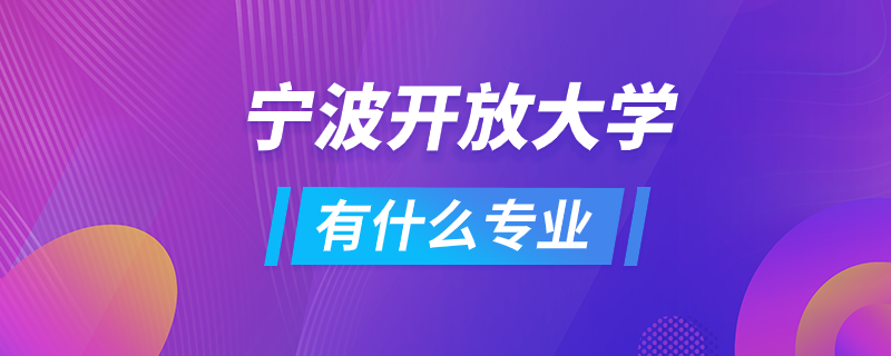 寧波開放大學(xué)有什么專業(yè)