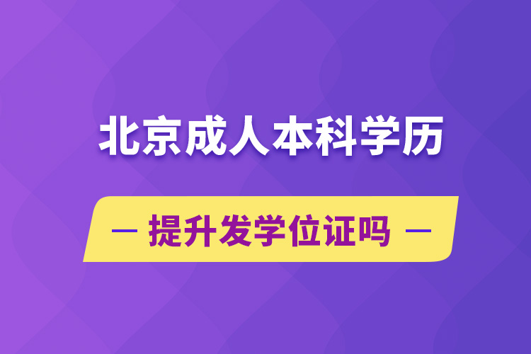 北京成人本科學歷提升發(fā)學位證嗎