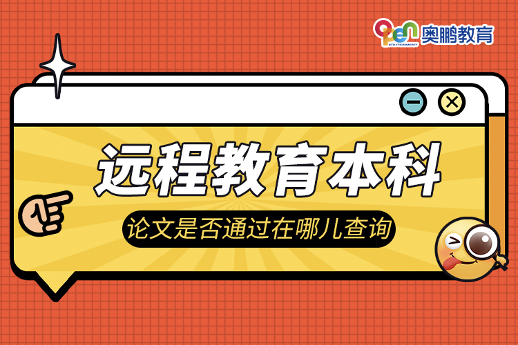 遠程教育本科論文是否通過在哪兒查詢