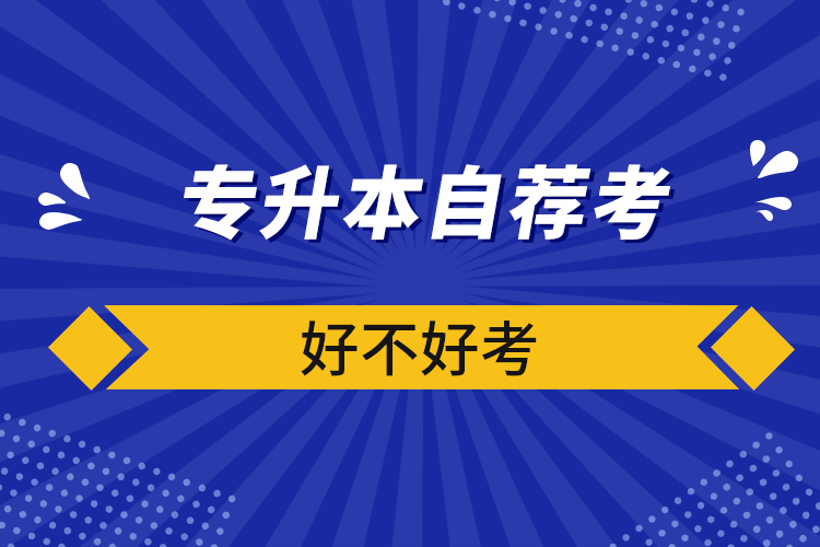 專升本自薦考好不好考