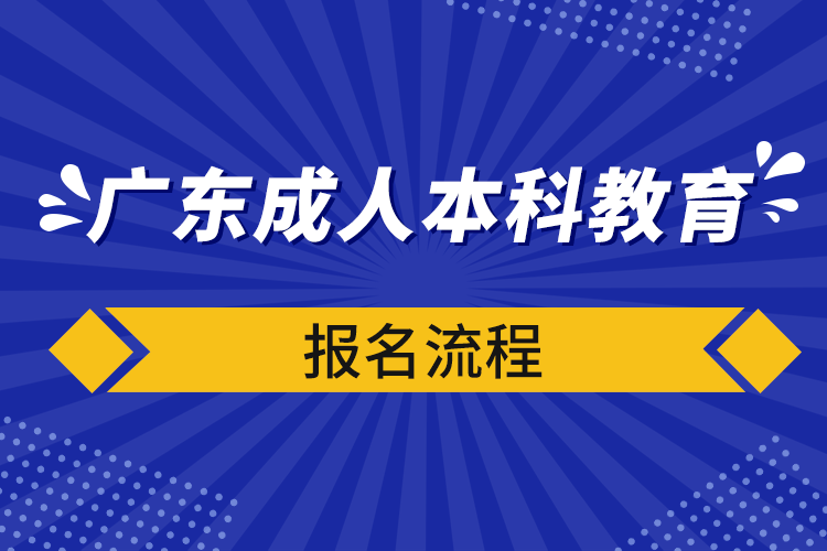 廣東成人本科教育報(bào)名流程