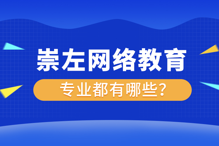 崇左網(wǎng)絡(luò)教育專業(yè)都有哪些？