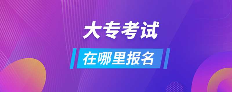 大?？荚囋谀睦飯?bào)名