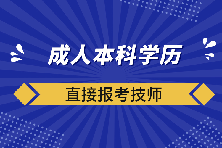 成人本科學(xué)歷直接報考技師