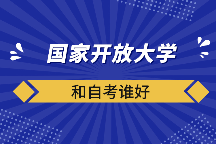 國家開放大學和自考誰好
