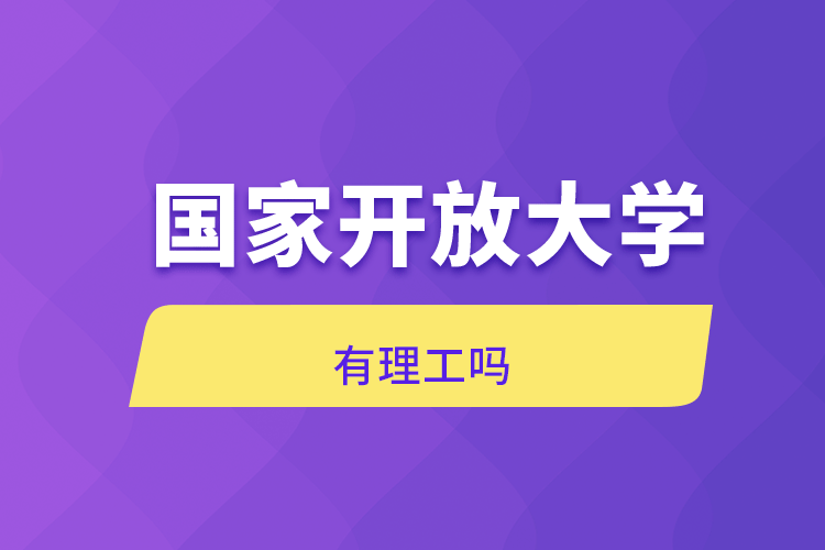 國家開放大學(xué)有理工嗎