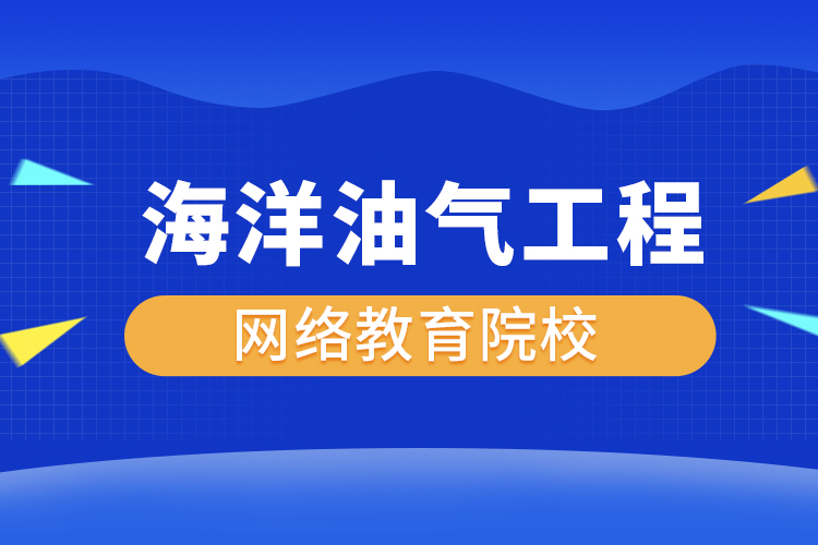 海洋油氣工程網(wǎng)絡(luò)教育專升本有哪些院校？