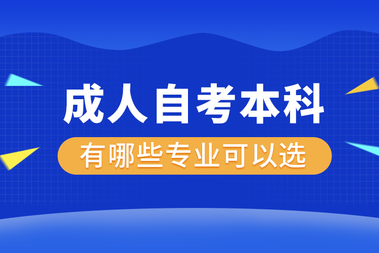 成人自考本科有哪些專業(yè)可以選