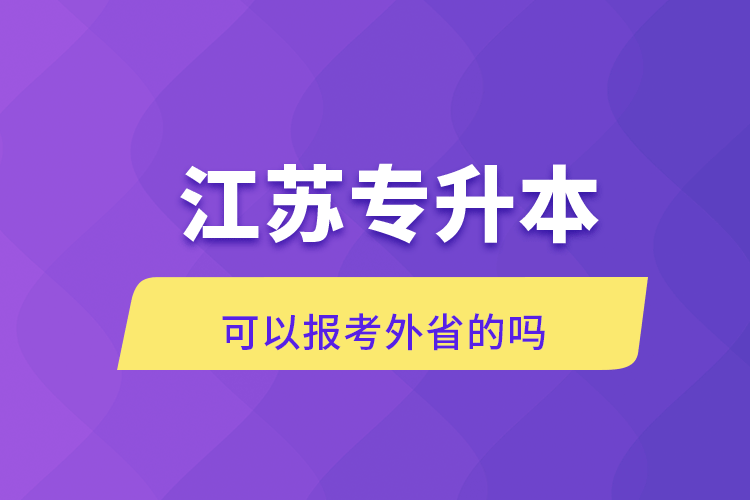 江蘇專升本可以報(bào)考外省的嗎