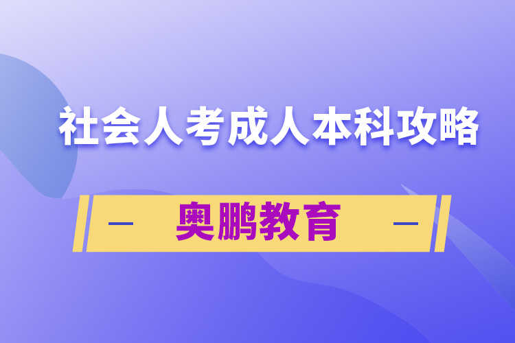 社會(huì)人考成人本科攻略