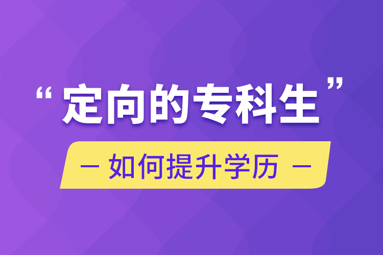 定向的?？粕绾翁嵘龑W歷