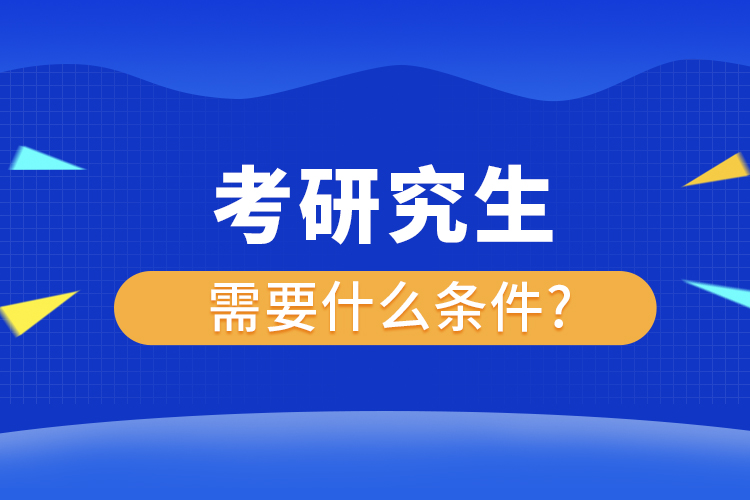 考研究生需要什么條件?