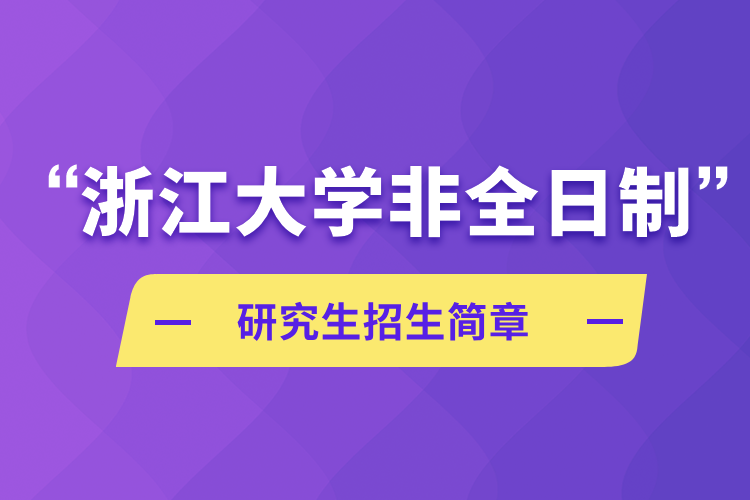 浙江大學(xué)非全日制研究生招生簡章