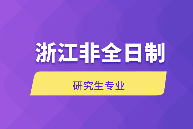 浙江非全日制研究生專業(yè)