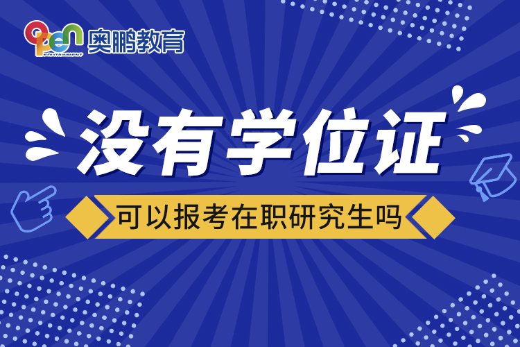 沒有學位證可以報考在職研究生嗎