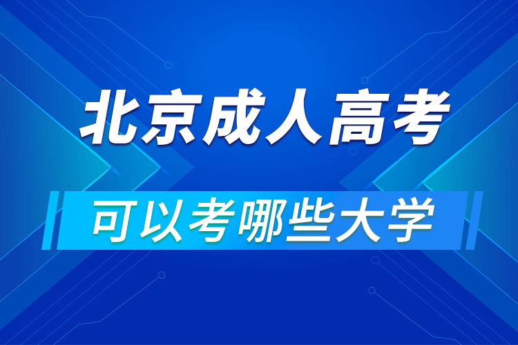 北京成人高考可以考哪些大學