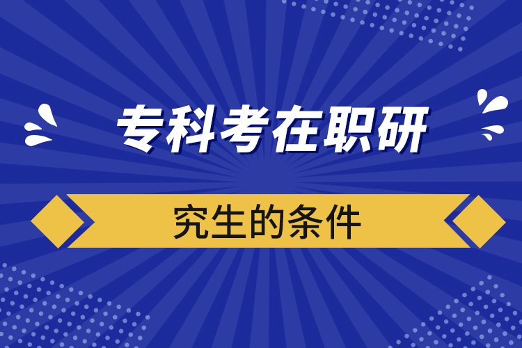 ?？瓶荚诼氀芯可臈l件