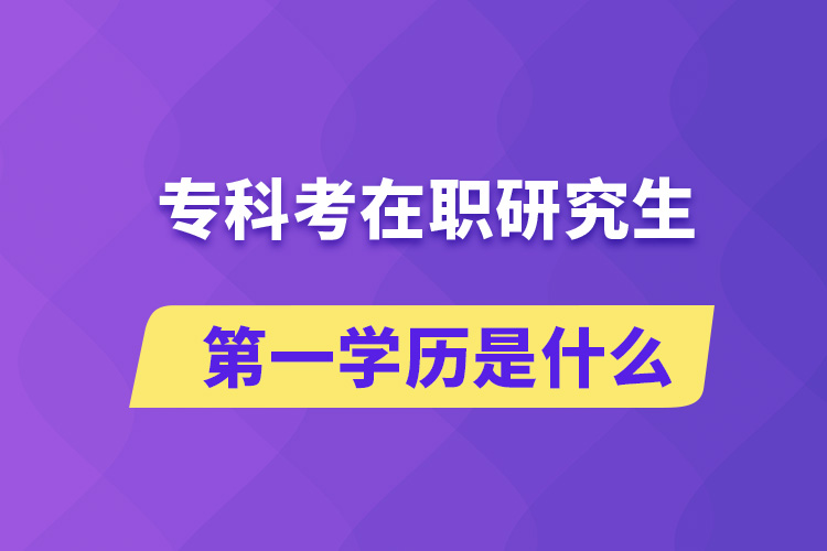 ?？瓶荚诼氀芯可谝粚W歷是什么