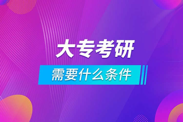 大?？佳芯可枰裁礂l件