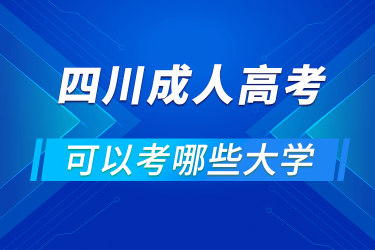 四川成人高考可以考哪些大學(xué)