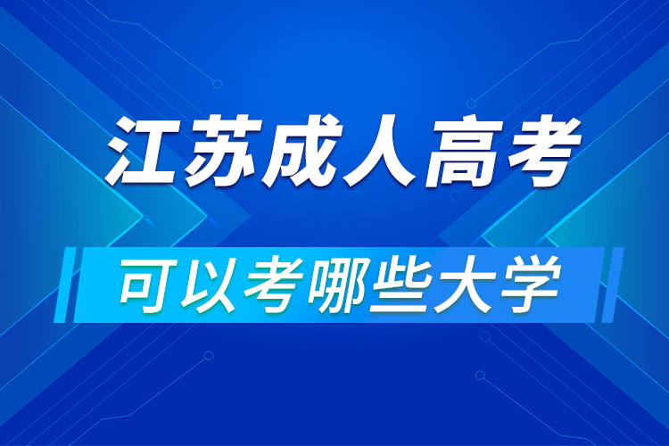 江蘇成人高考可以考哪些大學(xué)