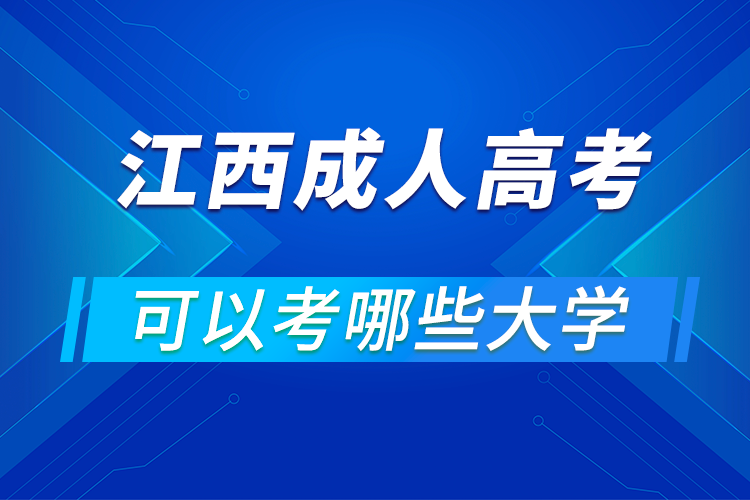 江西成人高考可以考哪些大學