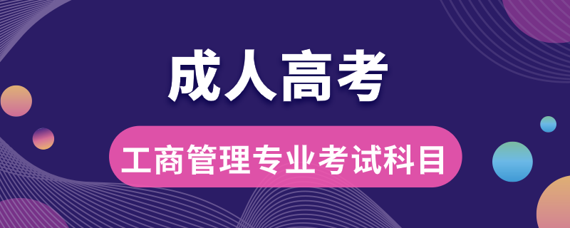 成人高考工商管理專業(yè)考試科目