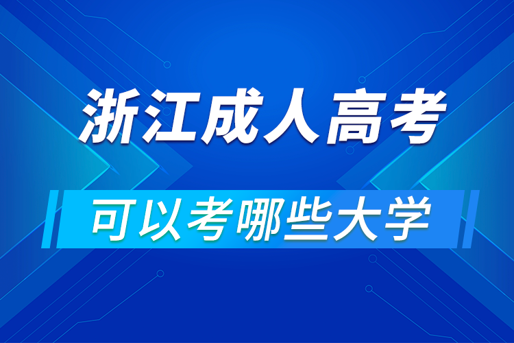 浙江成人高考可以考哪些大學