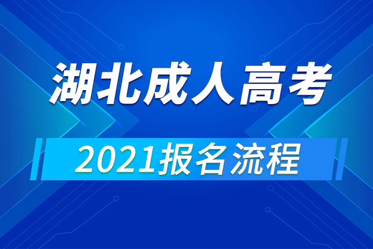 2021年湖北成人高考報名流程