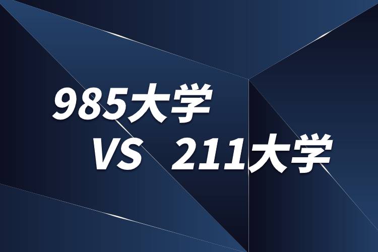 為什么叫985大學和211大學